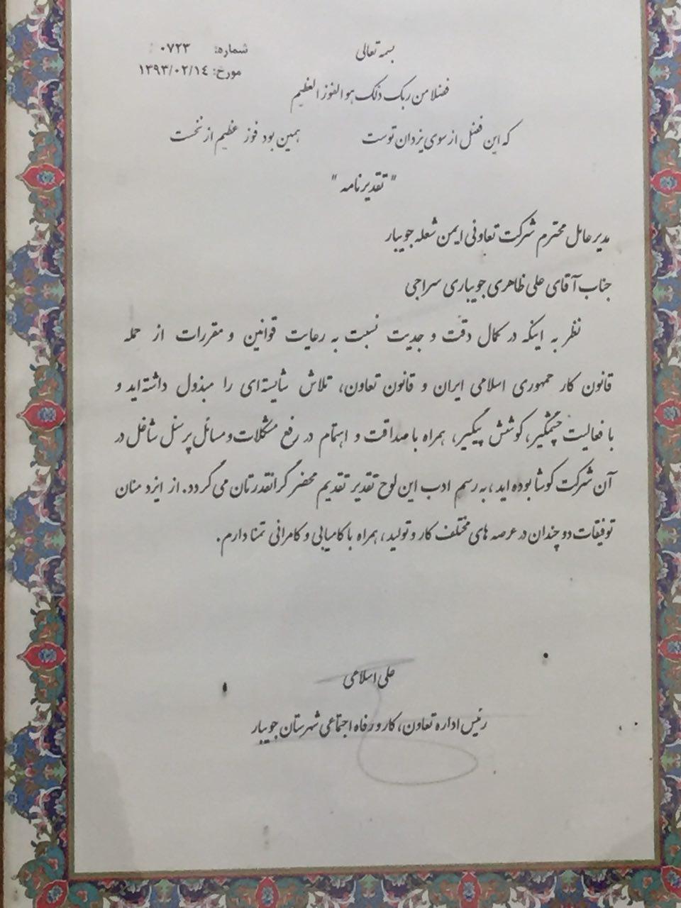 دریافت لوح تقدیر از رئیس اداره تعاون،کار و رفاه اجتماعی شهرستان جویبار